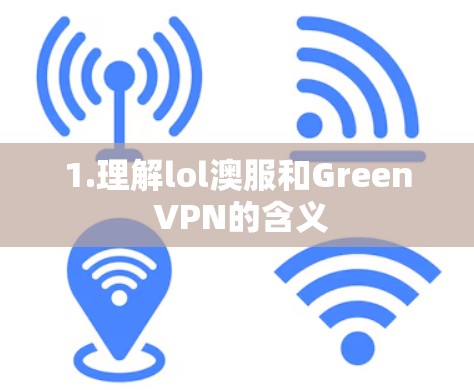 1.理解lol澳服和Green VPN的含义