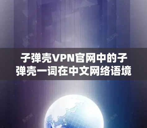 子弹壳VPN官网中的子弹壳一词在中文网络语境中可能具有不良含义,可能与某些不法分子或恶意组织相关。使用此词作为VPN服务名称可能存在风险,可能会引发网络安全问题