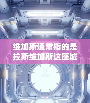维加斯通常指的是拉斯维加斯这座城市,位于美国内华达州,也是全球著名的赌场和娱乐中心。如果你想在维加斯使用VPN(虚拟专用网络)以下是一些常见的问题和解决方法