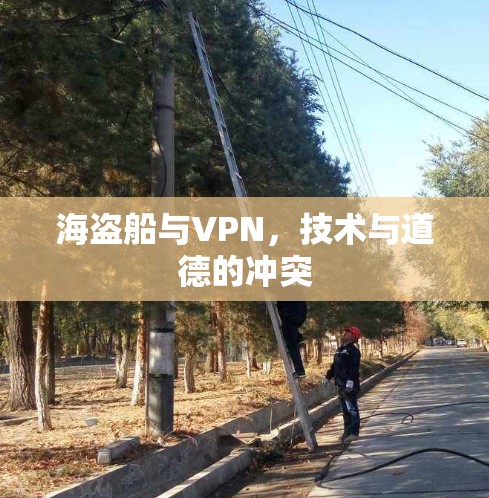 海盗船与VPN,技术与道德的冲突