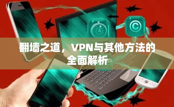 翻墙之道，VPN与其他方法的全面解析
