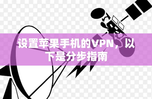 设置苹果手机的VPN,以下是分步指南