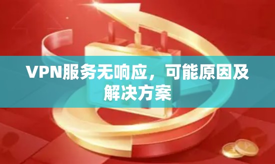 VPN服务无响应，可能原因及解决方案