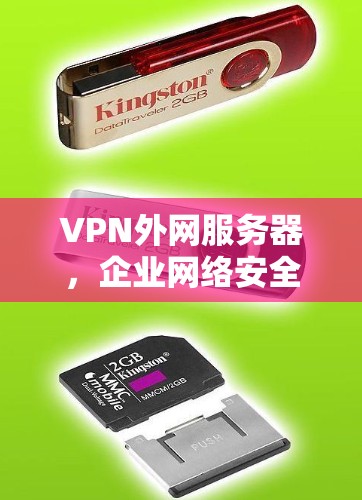 VPN外网服务器,企业网络安全的核心屏障