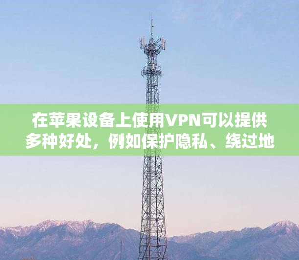 在苹果设备上使用VPN可以提供多种好处，例如保护隐私、绕过地理限制或访问受限的内容。以下是一些适用于苹果设备的推荐VPN服务