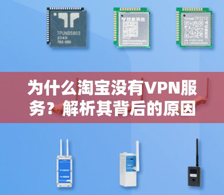 为什么淘宝没有VPN服务？解析其背后的原因和使用建议