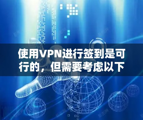 使用VPN进行签到是可行的，但需要考虑以下几点