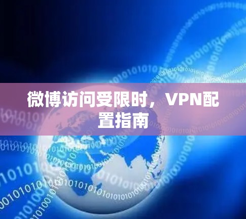 微博访问受限时，VPN配置指南
