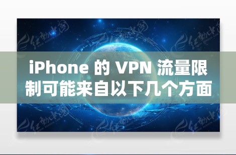iPhone 的 VPN 流量限制可能来自以下几个方面