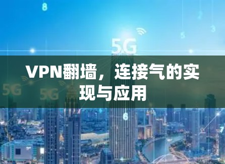 VPN翻墙,连接气的实现与应用