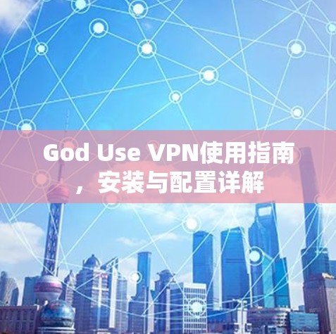 God Use VPN使用指南，安装与配置详解