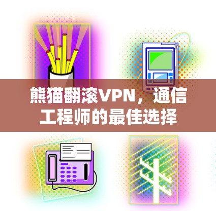 熊猫翻滚VPN,通信工程师的最佳选择