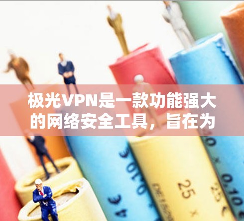 极光VPN是一款功能强大的网络安全工具,旨在为用户提供隐私保护、安全连接和无限制访问等多种服务。以下是对极光VPN的详细分析和总结