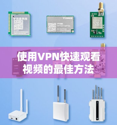 使用VPN快速观看视频的最佳方法