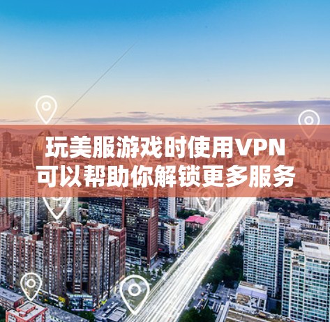玩美服游戏时使用VPN可以帮助你解锁更多服务器选项,避免IP限制或地域锁,或者在有限的网络环境下获得更好的游戏体验。以下是使用VPN在玩美服游戏时的一些常见方法和注意事项 玩美服游戏时使用VPN可以帮助你解锁更多服务器选项,避免IP限制或地域锁,或者在有限的网络环境下获得更好的游戏体验。以下是使用VPN在玩美服游戏时的一些常见方法和注意事项