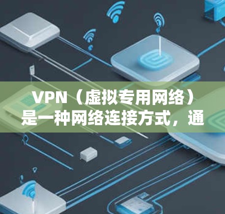 VPN（虚拟专用网络）是一种网络连接方式，通过加密数据 tunnels 来提供安全和隐私保护。关于VPN的流量问题，以下是一些关键点