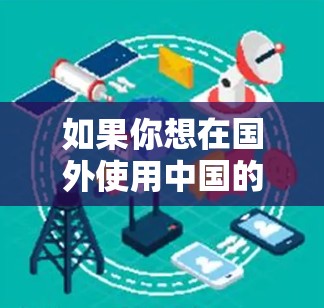 如果你想在国外使用中国的游戏服(国服)你需要通过VPN(虚拟专用网络)来隐藏你的真实IP地址,从而连接到国内的服务器。以下是一些可能对你有用的信息和建议