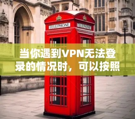 当你遇到VPN无法登录的情况时,可以按照以下步骤进行排查和解决
