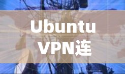 Ubuntu VPN连接不上去的解决方法