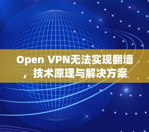 Open VPN无法实现翻墙,技术原理与解决方案