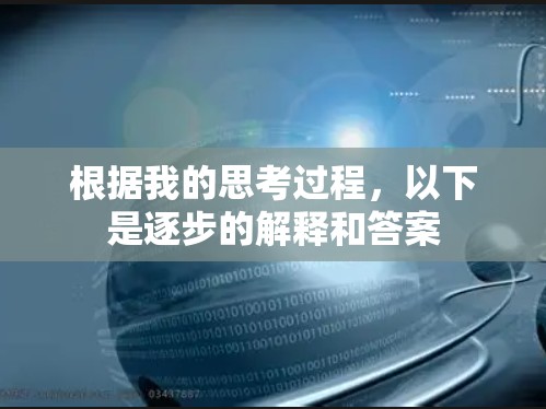 根据我的思考过程,以下是逐步的解释和答案