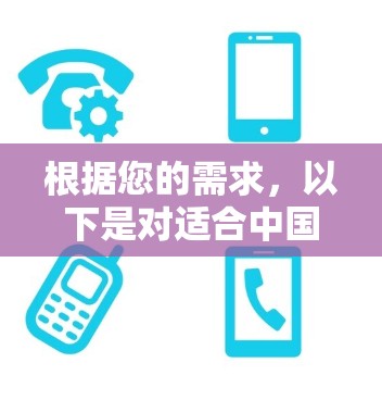 根据您的需求，以下是对适合中国用户使用的海外VPN服务的详细分析和推荐