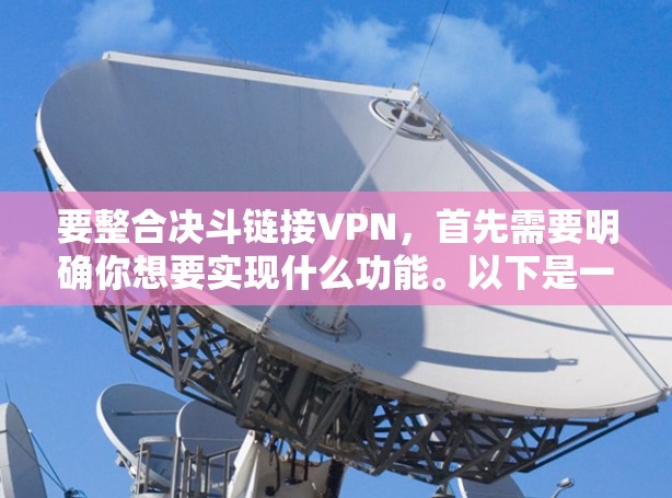 要整合决斗链接VPN,首先需要明确你想要实现什么功能。以下是一些可能的操作步骤和注意事项