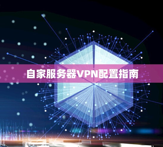 自家服务器VPN配置指南