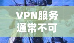 VPN服务通常不可以用运营商的话费购买,原因如下