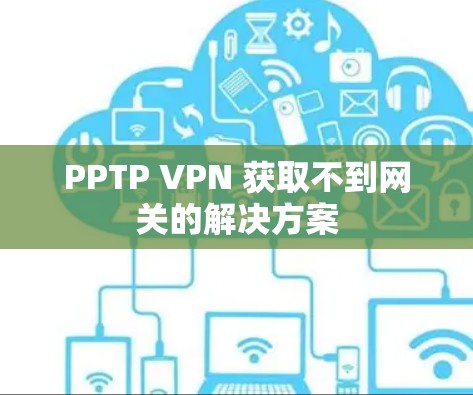 PPTP VPN 获取不到网关的解决方案