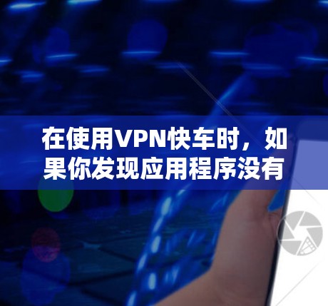 在使用VPN快车时，如果你发现应用程序没有提供密钥设置，这可能是因为它采用了自动化的密钥管理方式。以下是详细的解释和建议