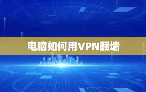 电脑如何用VPN翻墙