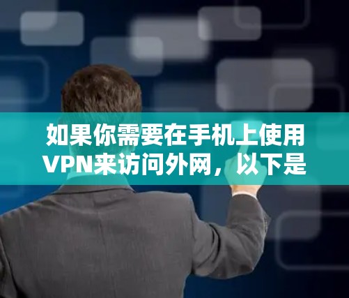 如果你需要在手机上使用VPN来访问外网,以下是一些常用的VPN软件推荐,包括国内外品牌,供你参考