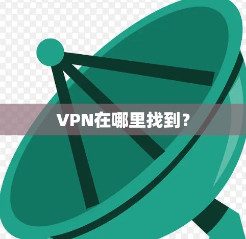 VPN在哪里找到？