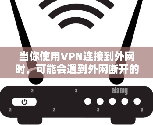 当你使用VPN连接到外网时,可能会遇到外网断开的情况。以下是一些可能导致问题的原因及解决方法