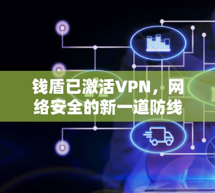 钱盾已激活VPN，网络安全的新一道防线