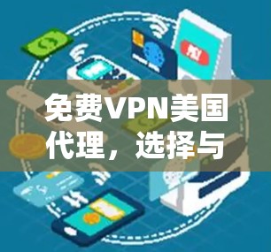 免费VPN美国代理，选择与安全的权衡