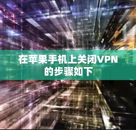 在苹果手机上关闭VPN的步骤如下