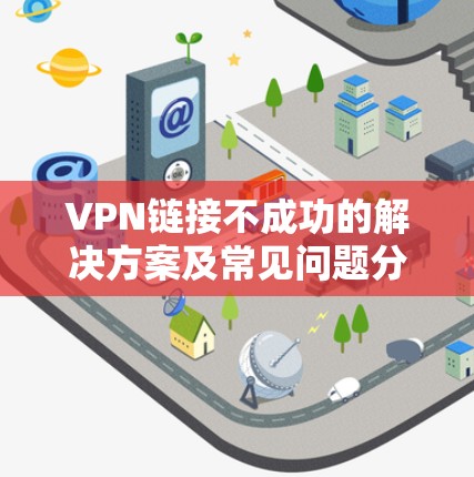 VPN链接不成功的解决方案及常见问题分析
