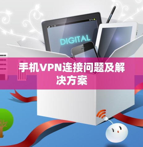 手机VPN连接问题及解决方案