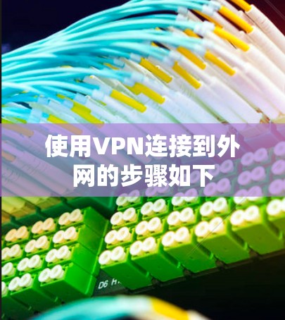 使用VPN连接到外网的步骤如下