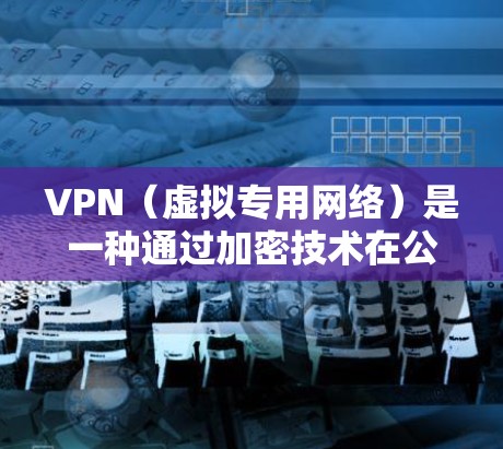 VPN(虚拟专用网络)是一种通过加密技术在公共网络上建立安全连接的网络通信技术,常用于保护敏感数据和通信隐私。在天河一号的应用中,VPN可能用于确保卫星数据传输的安全性和隐私性