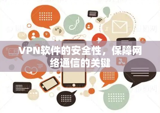 VPN软件的安全性，保障网络通信的关键