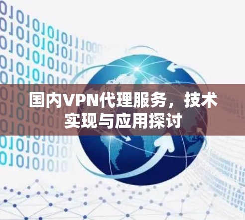 国内VPN代理服务，技术实现与应用探讨
