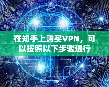 在知乎上购买VPN，可以按照以下步骤进行