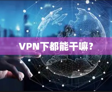 VPN下都能干嘛？