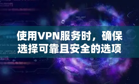 使用VPN服务时，确保选择可靠且安全的选项是非常重要的。以下是关于自由门和其他VPN选择的一些建议
