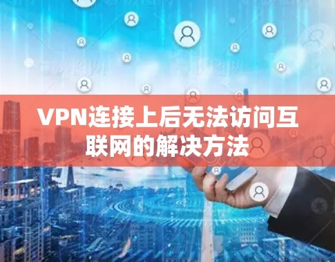VPN连接上后无法访问互联网的解决方法