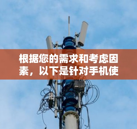 根据您的需求和考虑因素，以下是针对手机使用VPN的推荐方案
