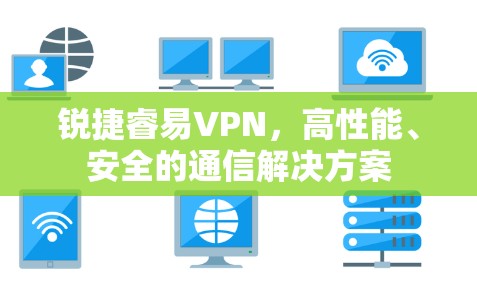 锐捷睿易VPN，高性能、安全的通信解决方案